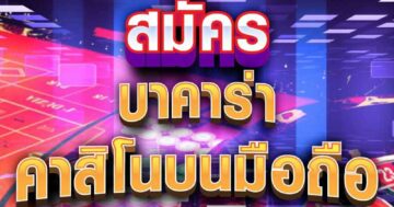 บาคาร่า คาสิโนมือถือ 01