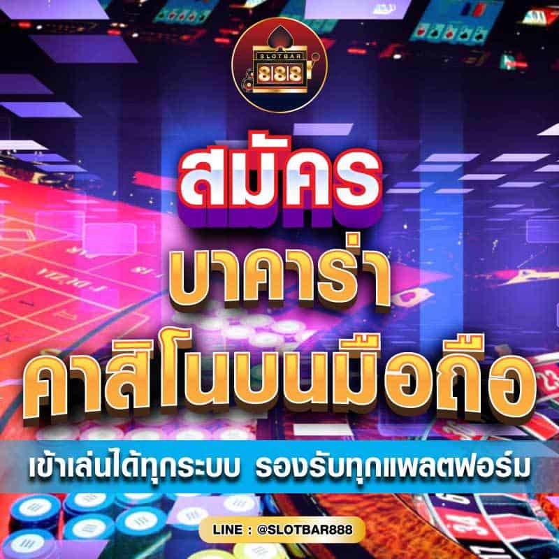 บาคาร่า คาสิโนมือถือ 01