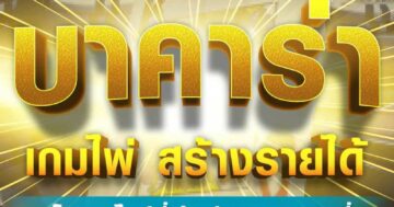 บาคาร่า เกมไพ่ 01