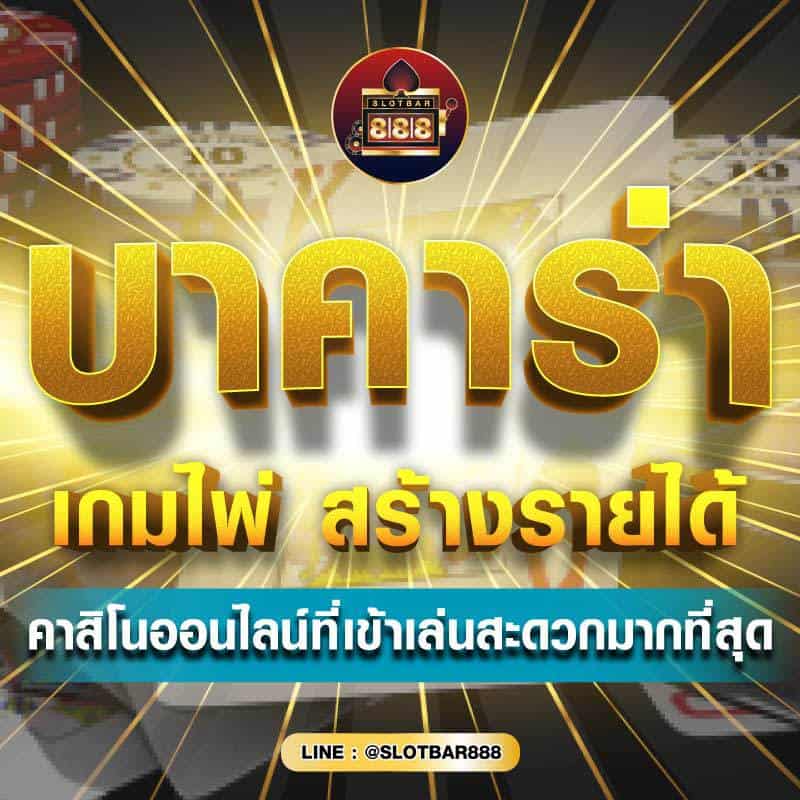 บาคาร่า เกมไพ่ 01