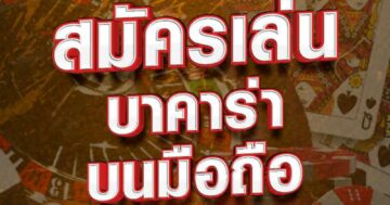 บาคาร่า บนมือถือ 01