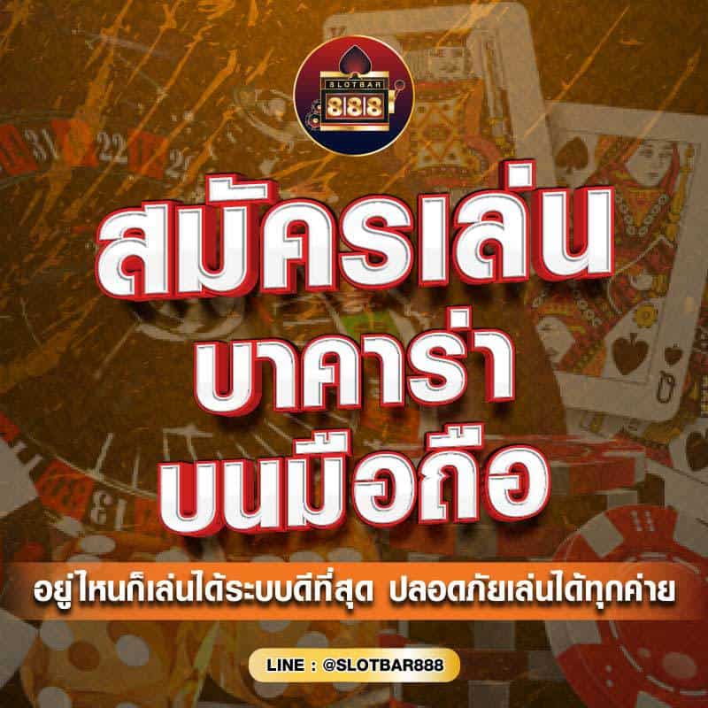 บาคาร่า บนมือถือ 01