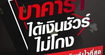 บาคาร่า ได้เงินชัวร์ 01