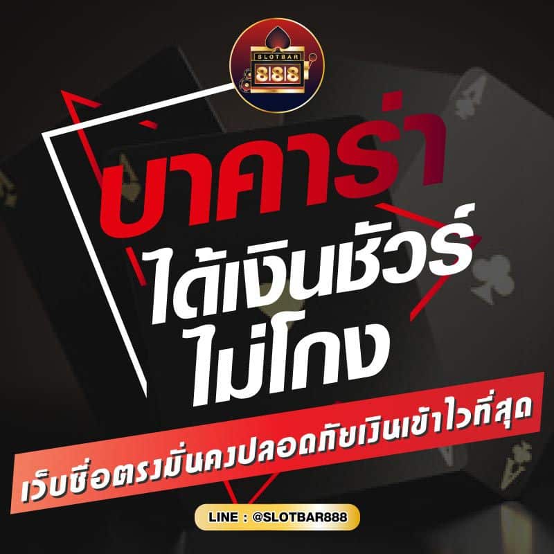 บาคาร่า ได้เงินชัวร์ 01