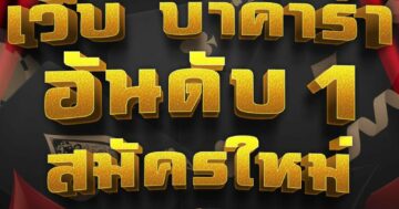 เว็บ บาคาร่า อันดับ1 01