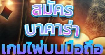 บาคาร่า เกมไพ่บนมือถือ 01