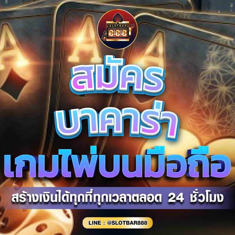 บาคาร่า เกมไพ่บนมือถือ 01