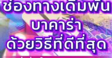 ช่องทางเดิมพัน บาคาร่า 01