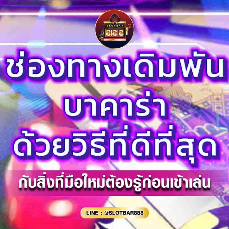ช่องทางเดิมพัน บาคาร่า 01