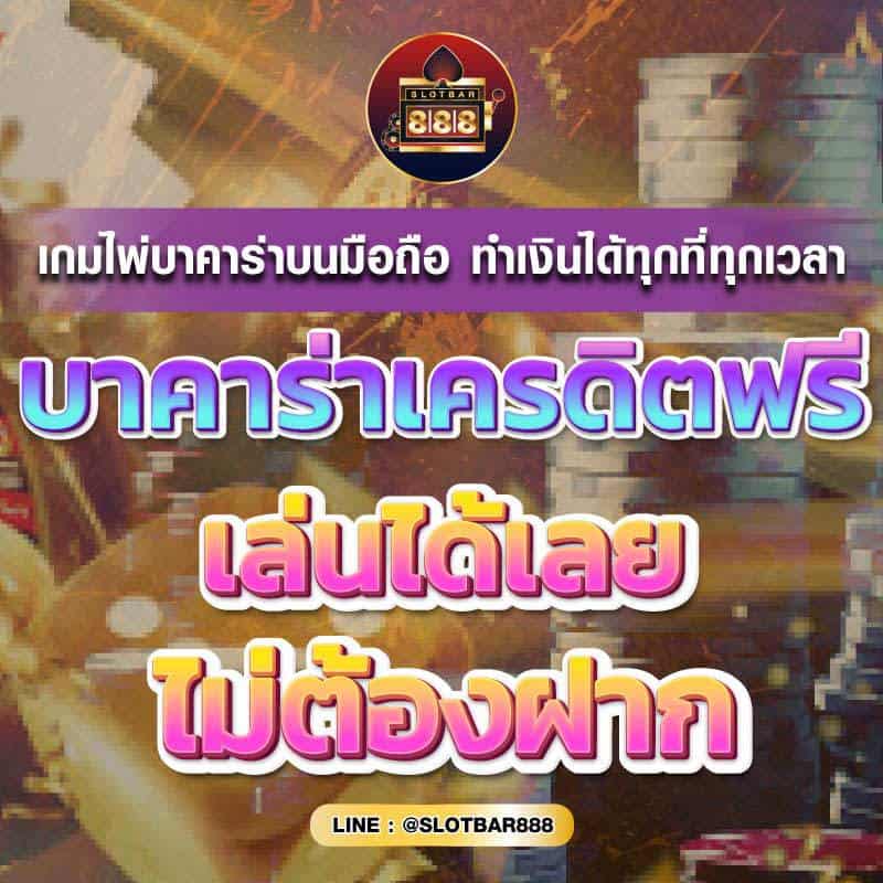 บาคาร่าเครดิตฟรี เล่นได้เลย 01
