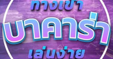 ทางเข้า บาคาร่า เล่นง่าย 01