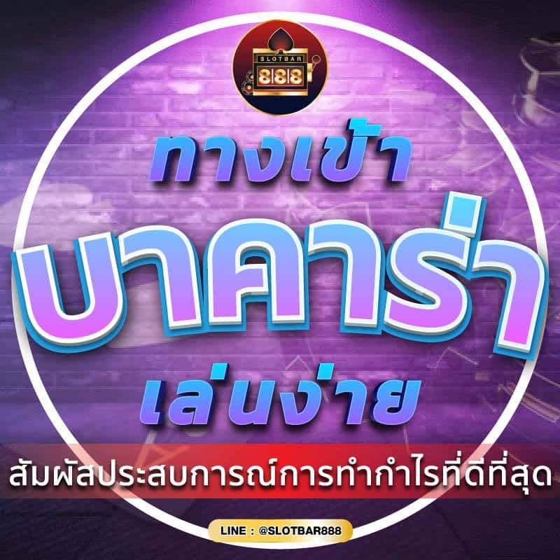ทางเข้า บาคาร่า เล่นง่าย 01
