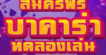 สมัครฟรี บาคาร่า 01