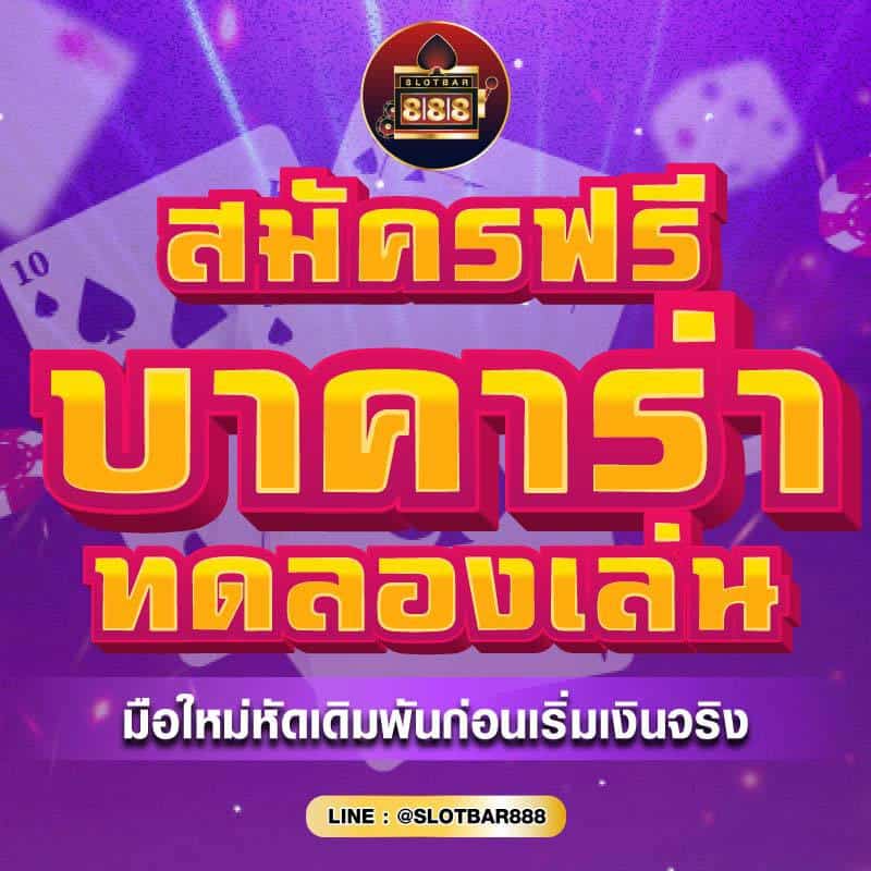 สมัครฟรี บาคาร่า 01