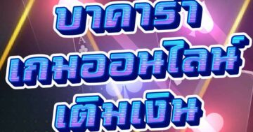 บาคาร่า เกมออนไลน์ เติมเงิน 01