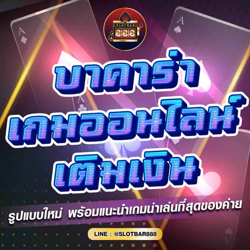 บาคาร่า เกมออนไลน์ เติมเงิน 01