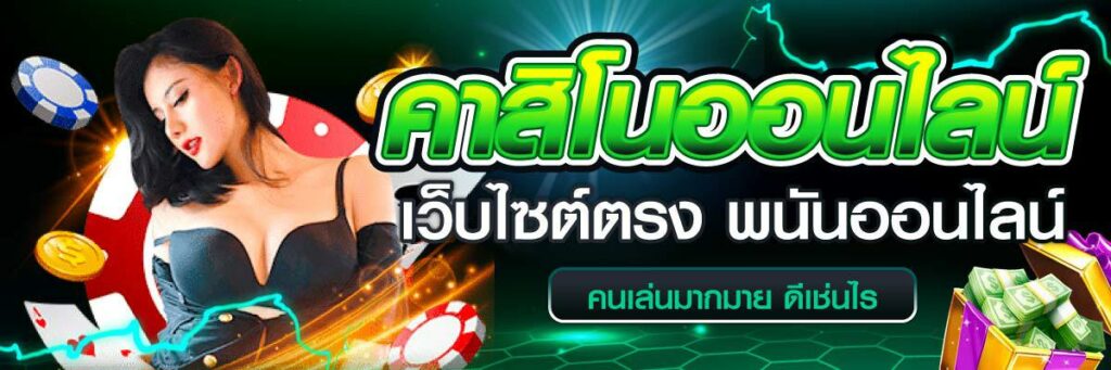 คาสิโน 01