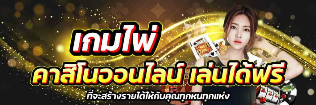 เกมไพ่ 01