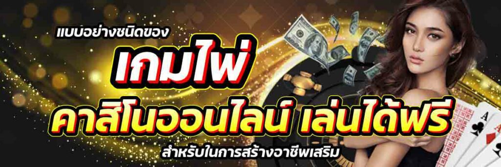 เกมไพ่ 02