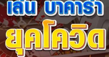 บาคาร่า ยุคโควิด 01