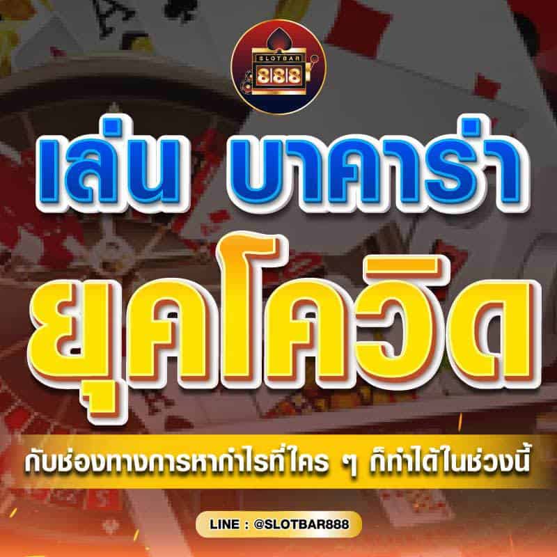บาคาร่า ยุคโควิด 01