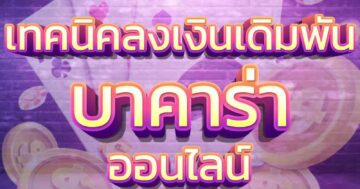 เทคนิคลงเงินเดิมพัน บาคาร่า 01