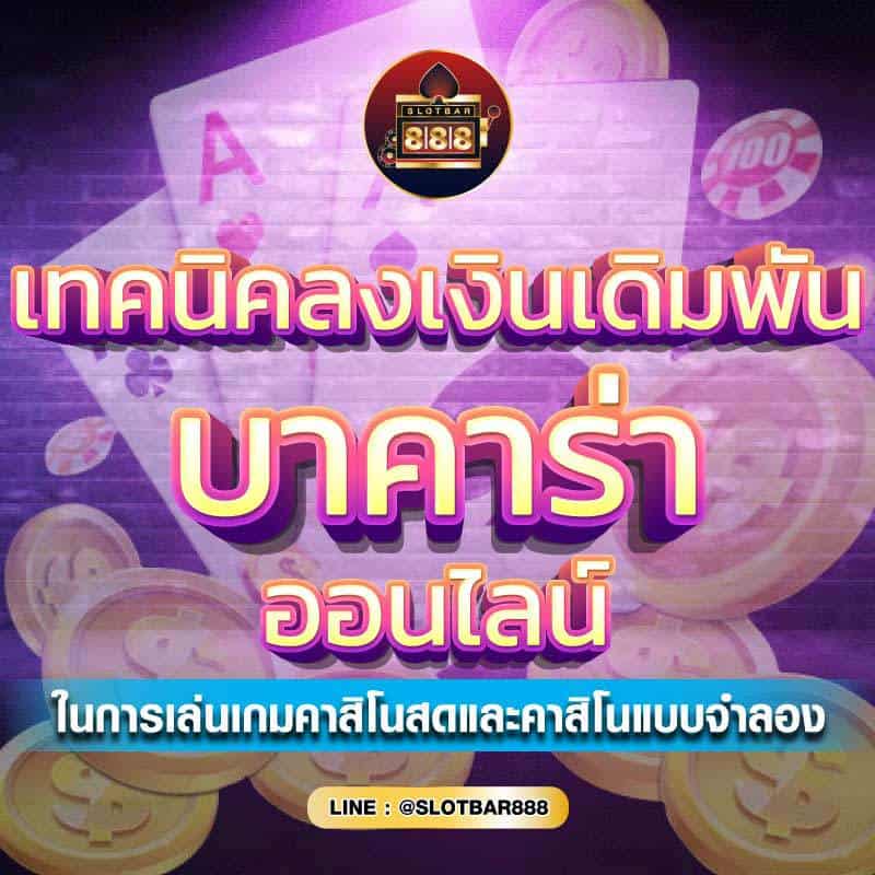 เทคนิคลงเงินเดิมพัน บาคาร่า 01