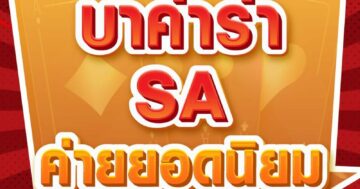 บาคาร่า SA ค่ายยอดนิยม 01