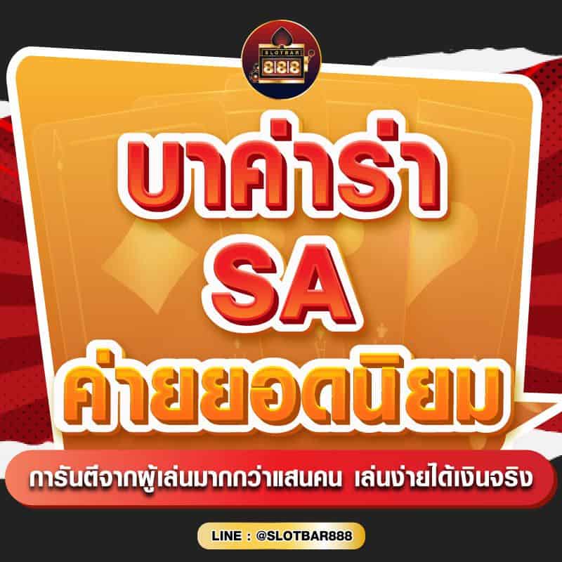 บาคาร่า SA ค่ายยอดนิยม 01