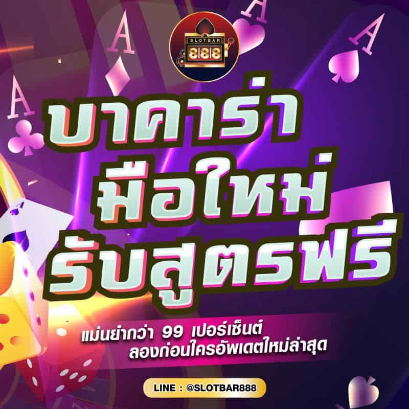 บาคาร่า มือใหม่ รับสูตรฟรี 01