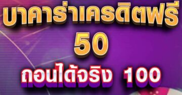 บาคาร่าเครดิตฟรี 50 ถอนได้จริง 01