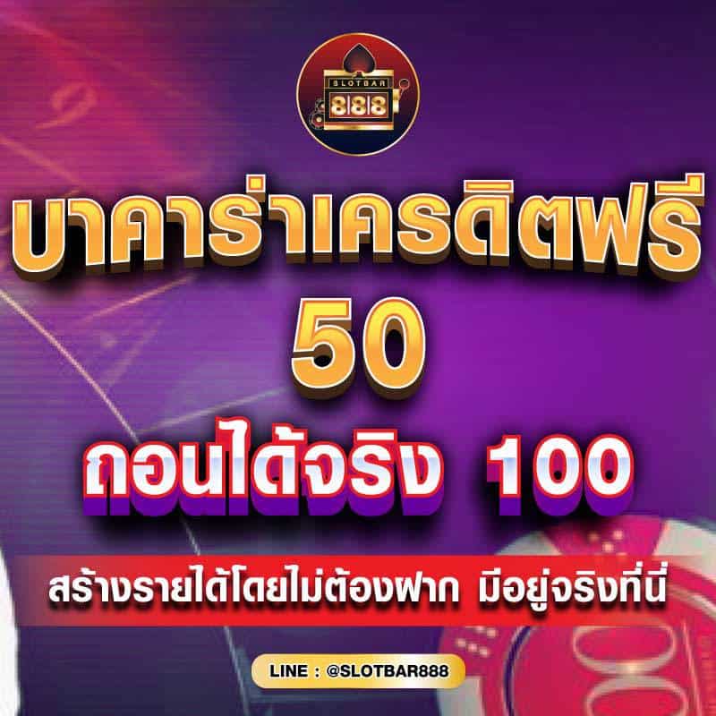 บาคาร่าเครดิตฟรี 50 ถอนได้จริง 01