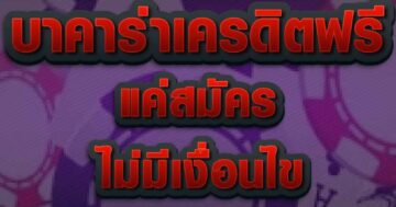 บาคาร่าเครดิตฟรี แค่สมัคร 01