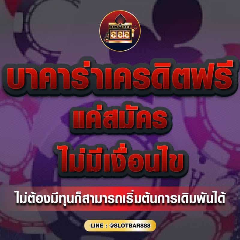 บาคาร่าเครดิตฟรี แค่สมัคร 01