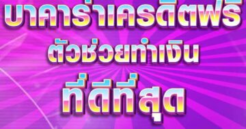 บาคาร่าเครดิตฟรี ตัวช่วยทำเงิน 01