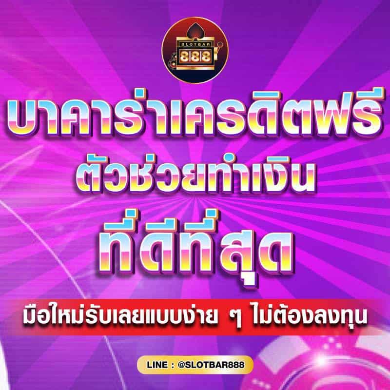 บาคาร่าเครดิตฟรี ตัวช่วยทำเงิน 01
