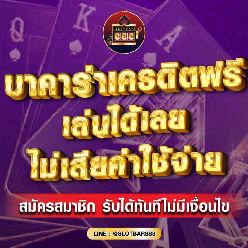 บาคาร่าเครดิตฟรี เล่นได้เลย 01