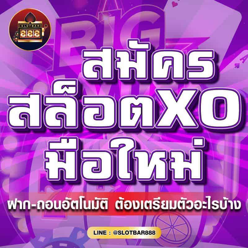 สล็อตXO มือใหม่ 01
