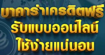 บาคาร่าเครดิตฟรี รับแบบออนไลน์ 01