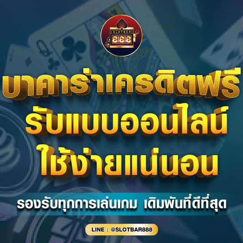 บาคาร่าเครดิตฟรี รับแบบออนไลน์ 01