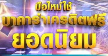 บาคาร่าเครดิตฟรี ยอดนิยม 01