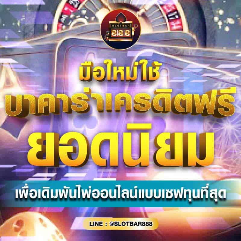 บาคาร่าเครดิตฟรี ยอดนิยม 01