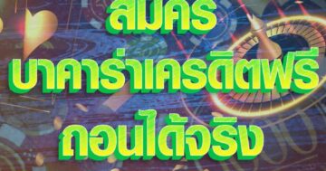 บาคาร่าเครดิตฟรี ถอนได้จริง 01