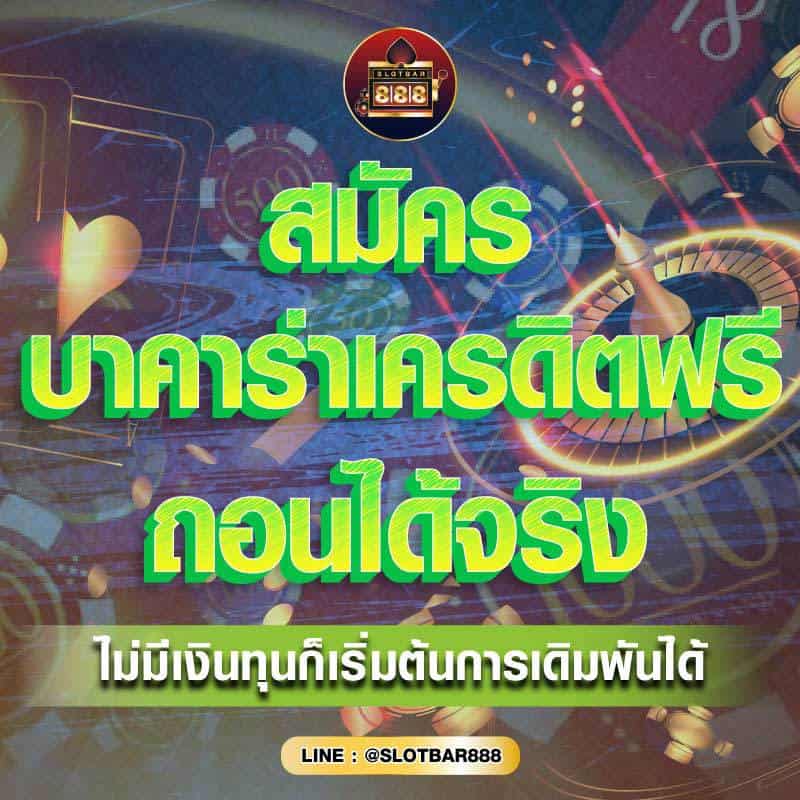บาคาร่าเครดิตฟรี ถอนได้จริง 01