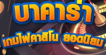 บาคาร่า เกมไพ่คาสิโน 01