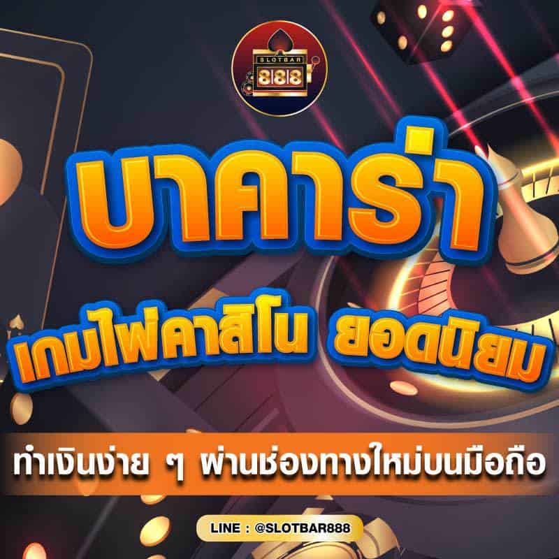 บาคาร่า เกมไพ่คาสิโน 01