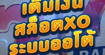 สล็อตXO ระบบออโต้รวดเร็ว 01