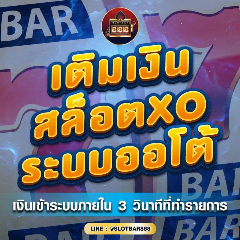 สล็อตXO ระบบออโต้รวดเร็ว 01
