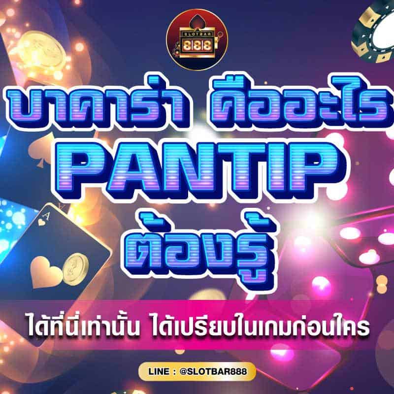 บาคาร่า คืออะไร 01