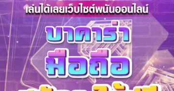 บาคาร่า มือถือ สมัคร 01